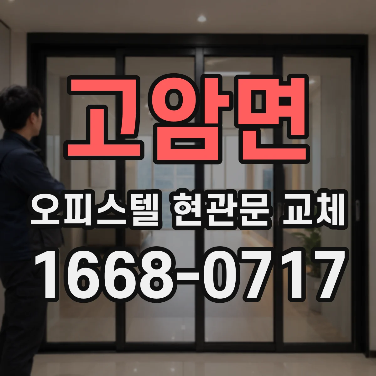 고암면 오피스텔 현관문 교체