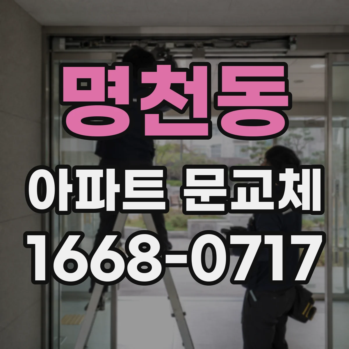 명천동 아파트 문교체