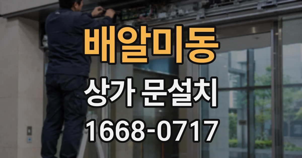 배알미동 상가 문설치