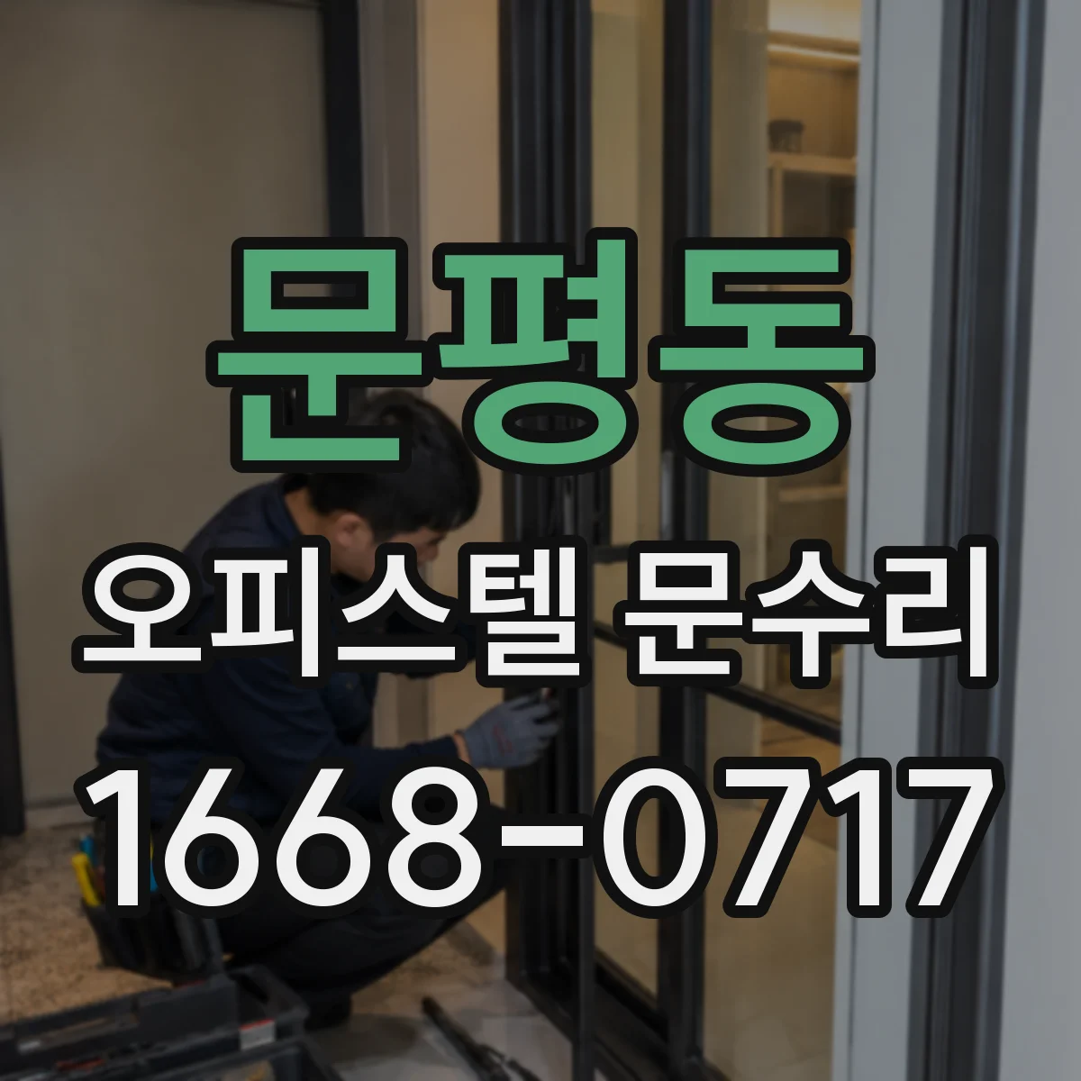 문평동 오피스텔 문수리