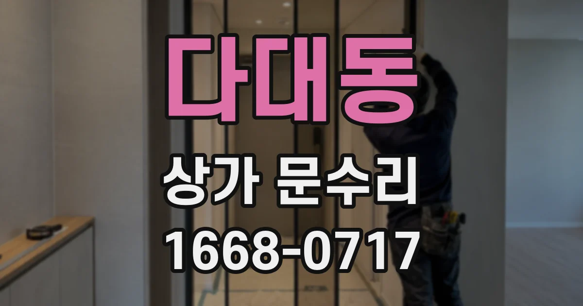 다대동 상가 문수리