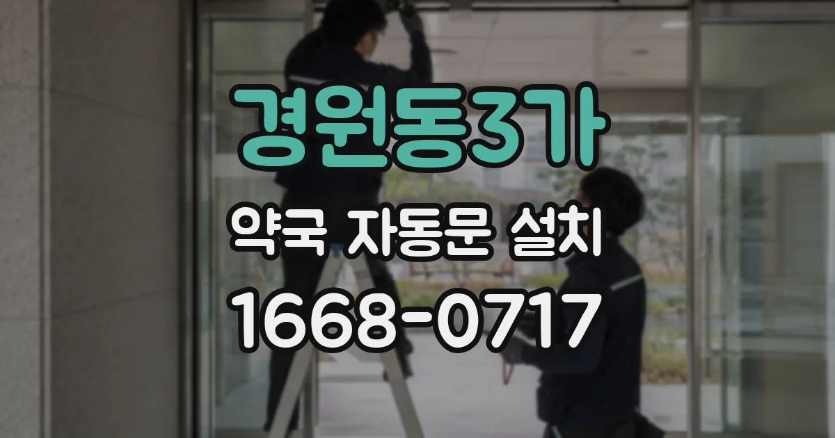 경원동3가 약국 자동문 설치