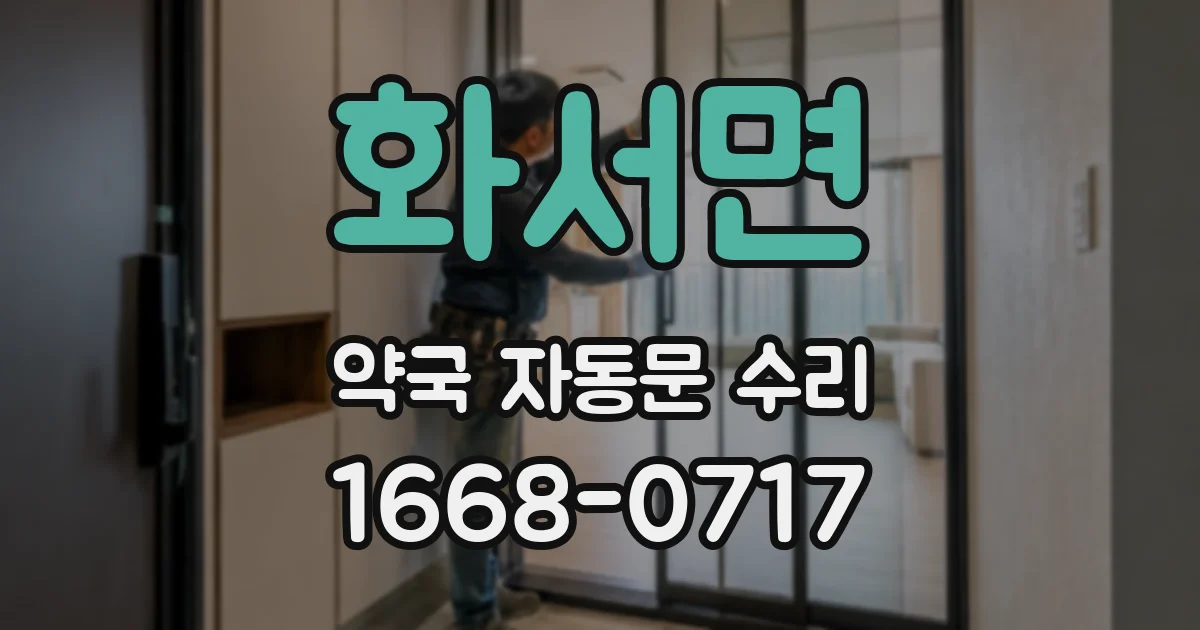 화서면 약국 자동문 수리