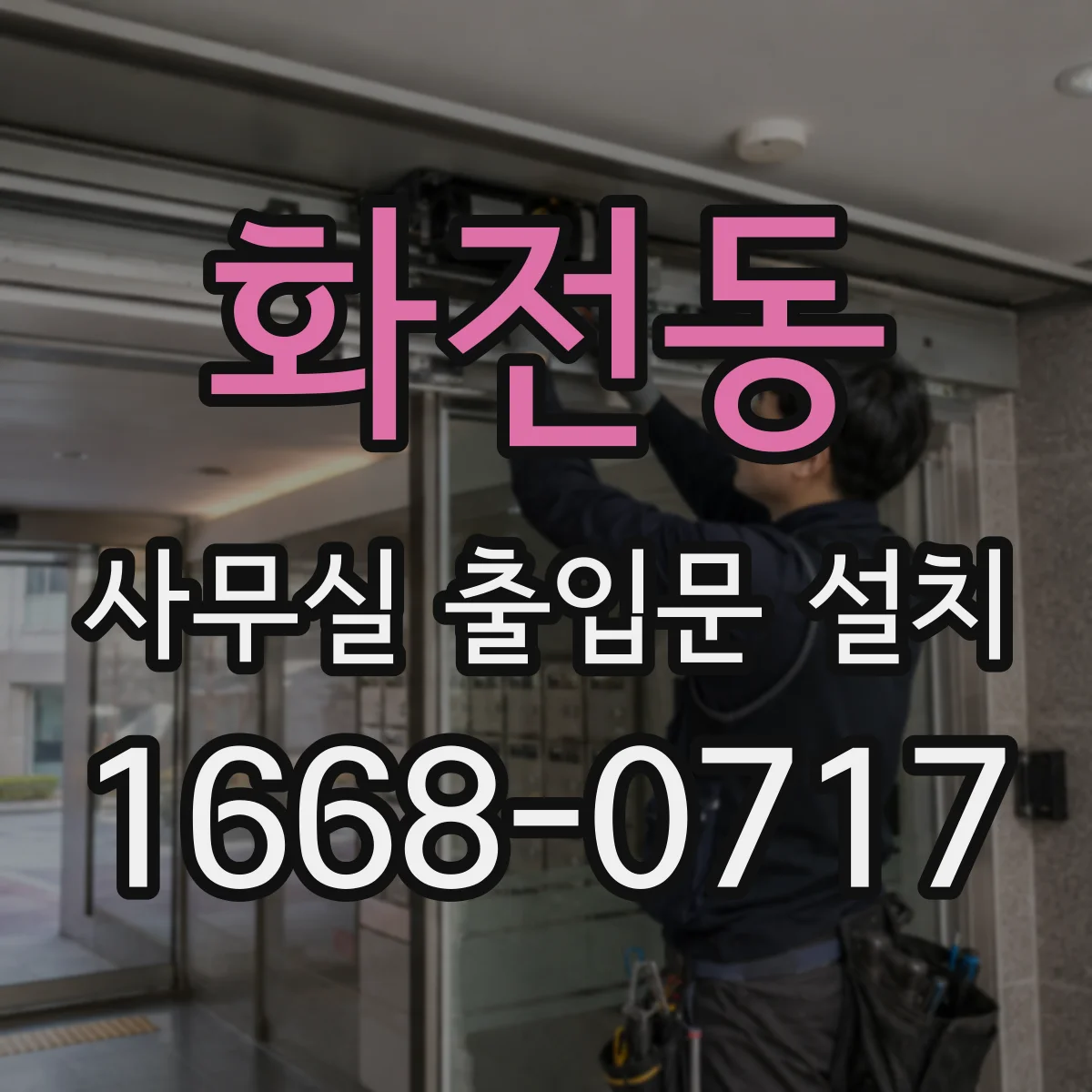 화전동 사무실 출입문 설치