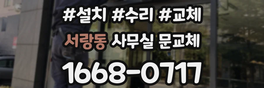서랑동 사무실 문교체