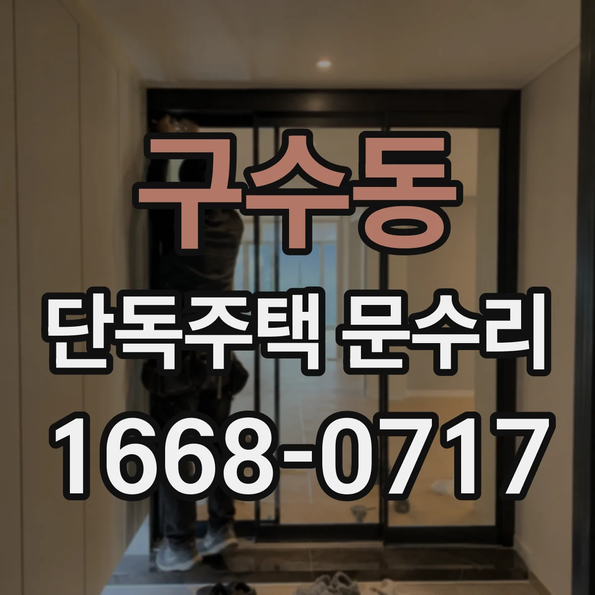 구수동 단독주택 문수리