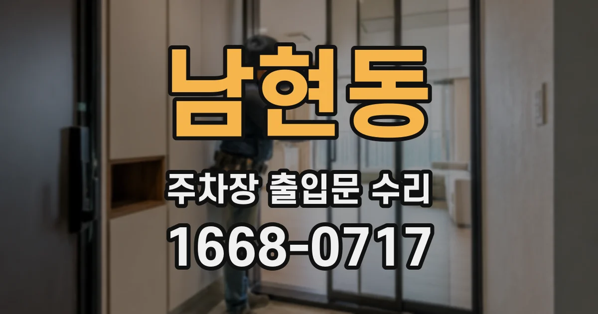 남현동 주차장 출입문 수리