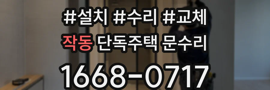 작동 단독주택 문수리