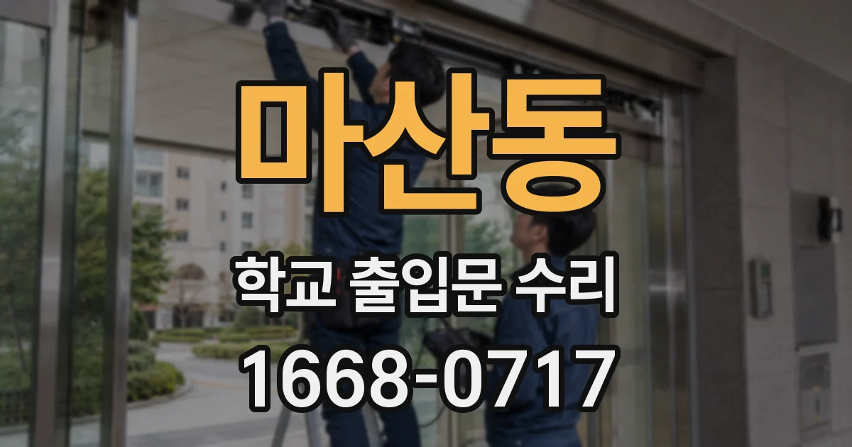 마산동 학교 출입문 수리