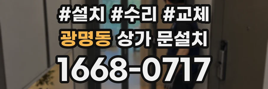 광명동 상가 문설치