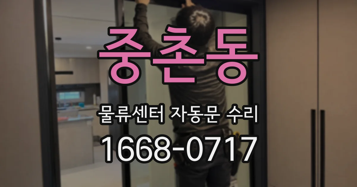 중촌동 물류센터 자동문 수리