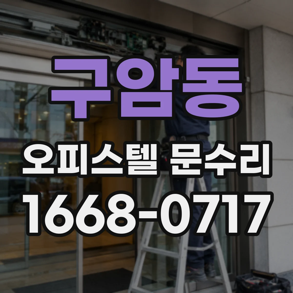 구암동 오피스텔 문수리