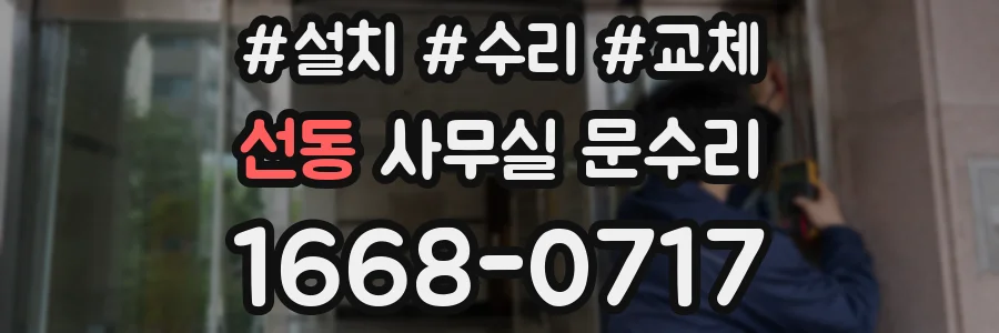 선동 사무실 문수리