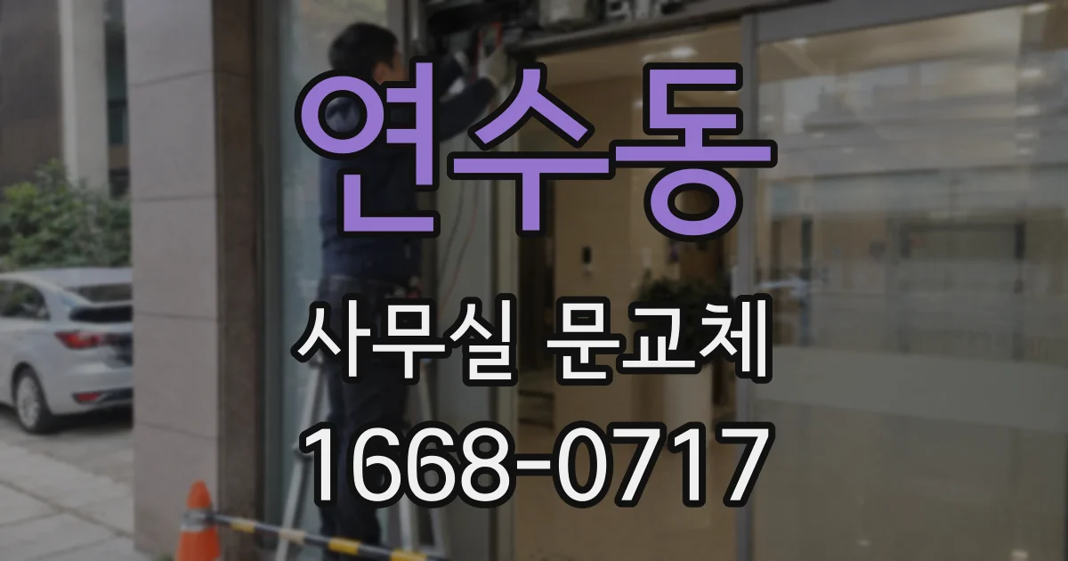 연수동 사무실 문교체