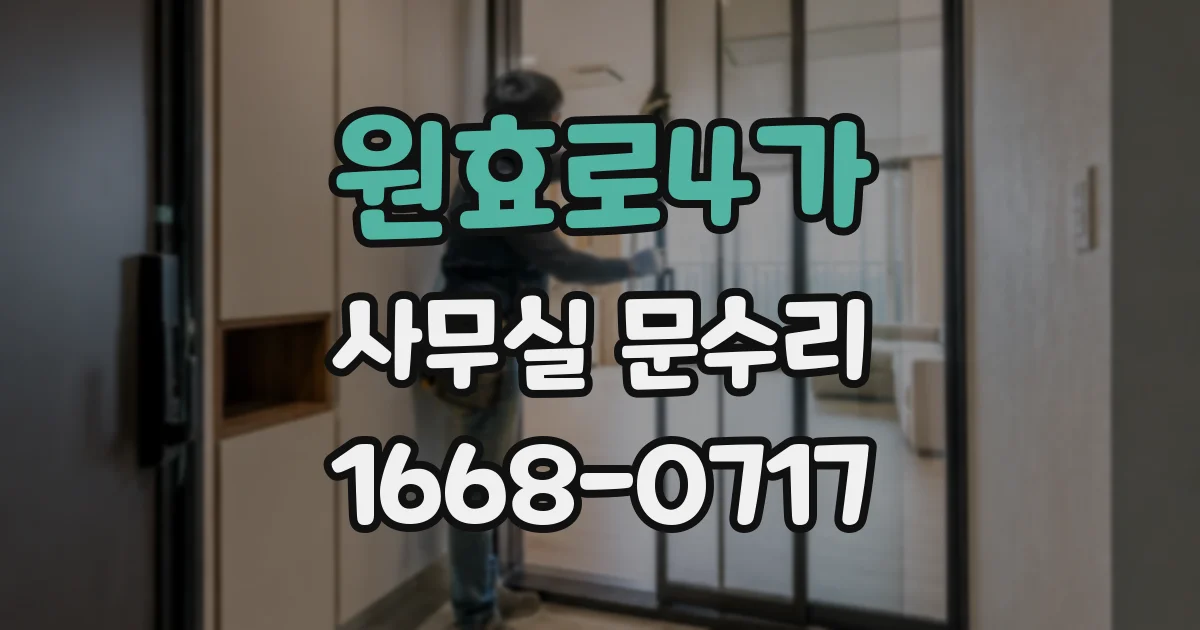 원효로4가 사무실 문수리