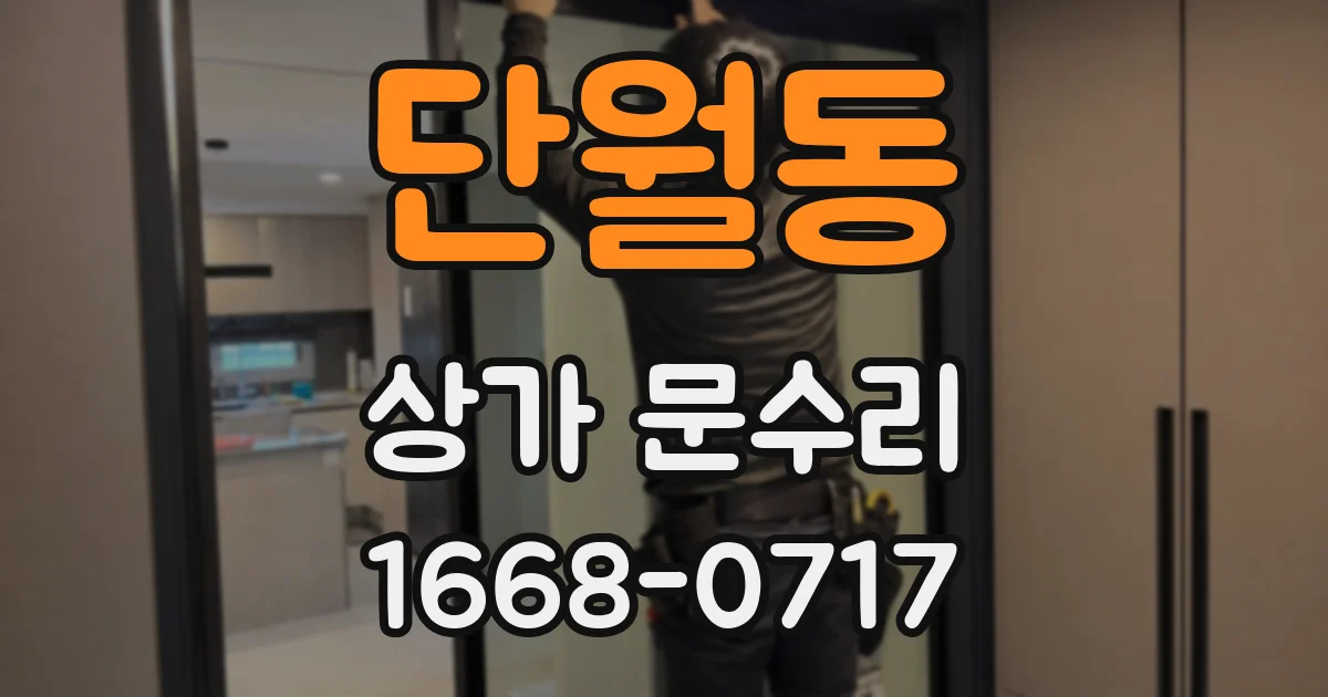 단월동 상가 문수리