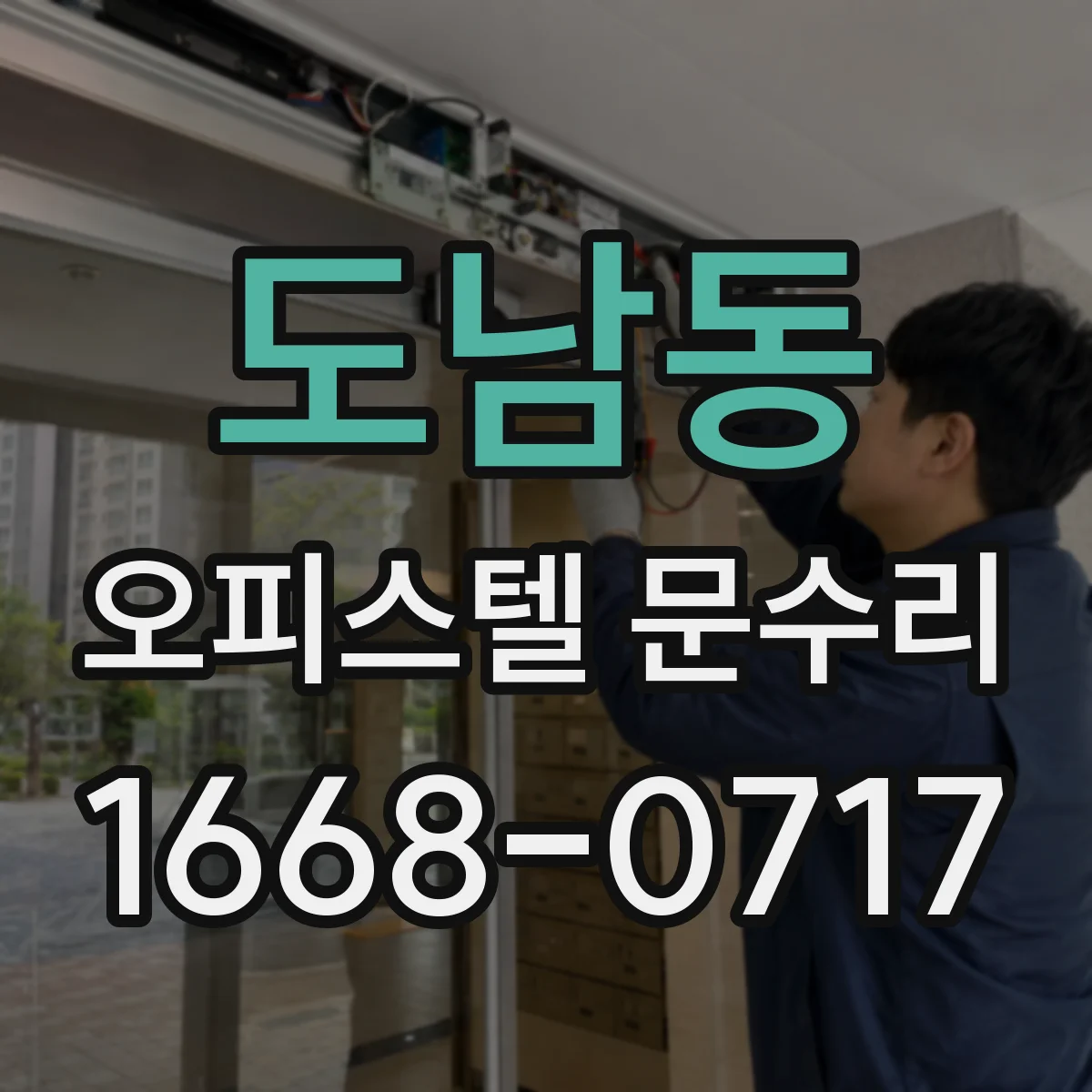 도남동 오피스텔 문수리