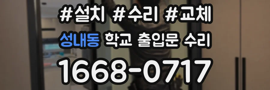 성내동 학교 출입문 수리