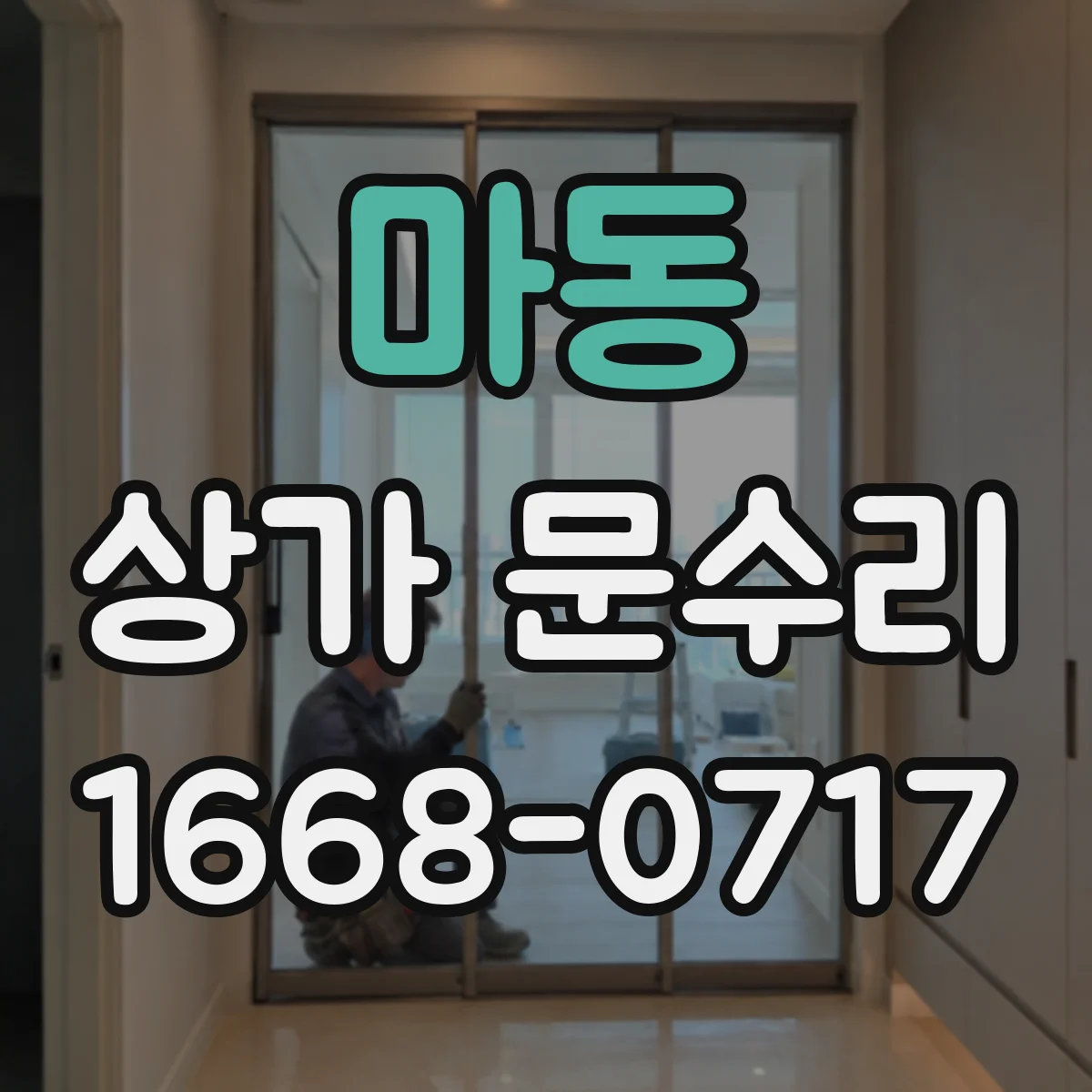 마동 상가 문수리
