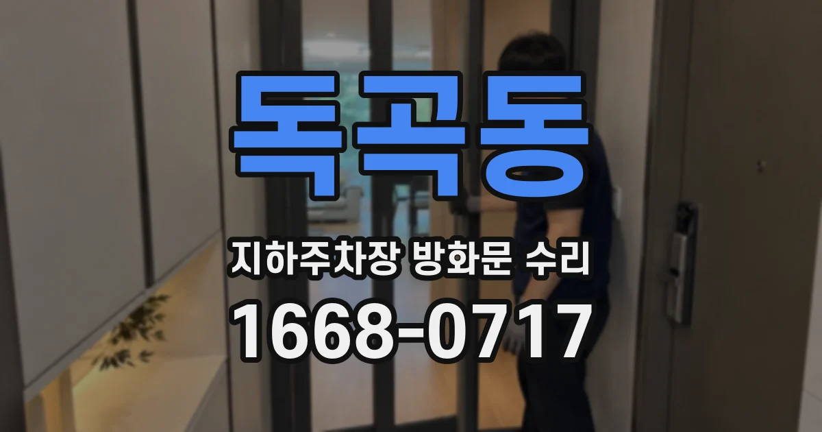 독곡동 지하주차장 방화문 수리