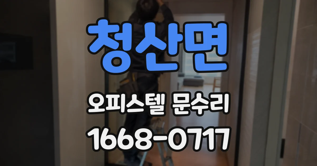 청산면 오피스텔 문수리