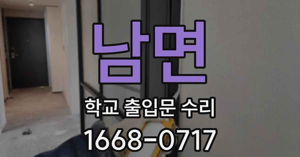 남면 학교 출입문 수리