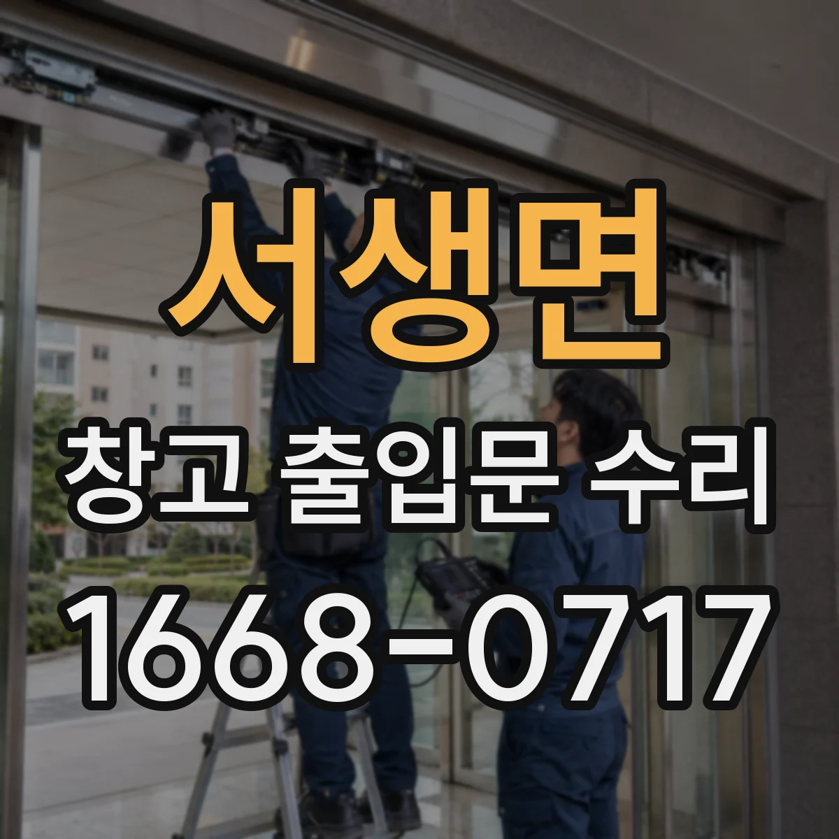 서생면 창고 출입문 수리