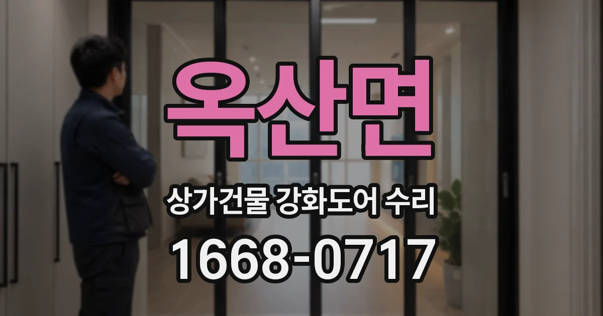 옥산면 상가건물 강화도어 수리