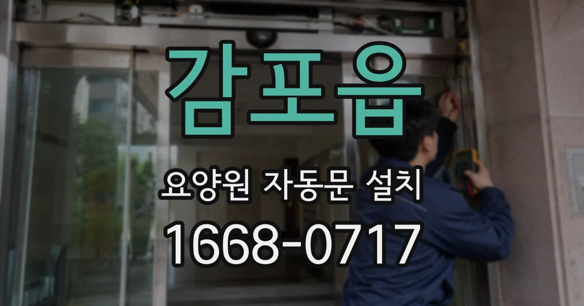 감포읍 요양원 자동문 설치
