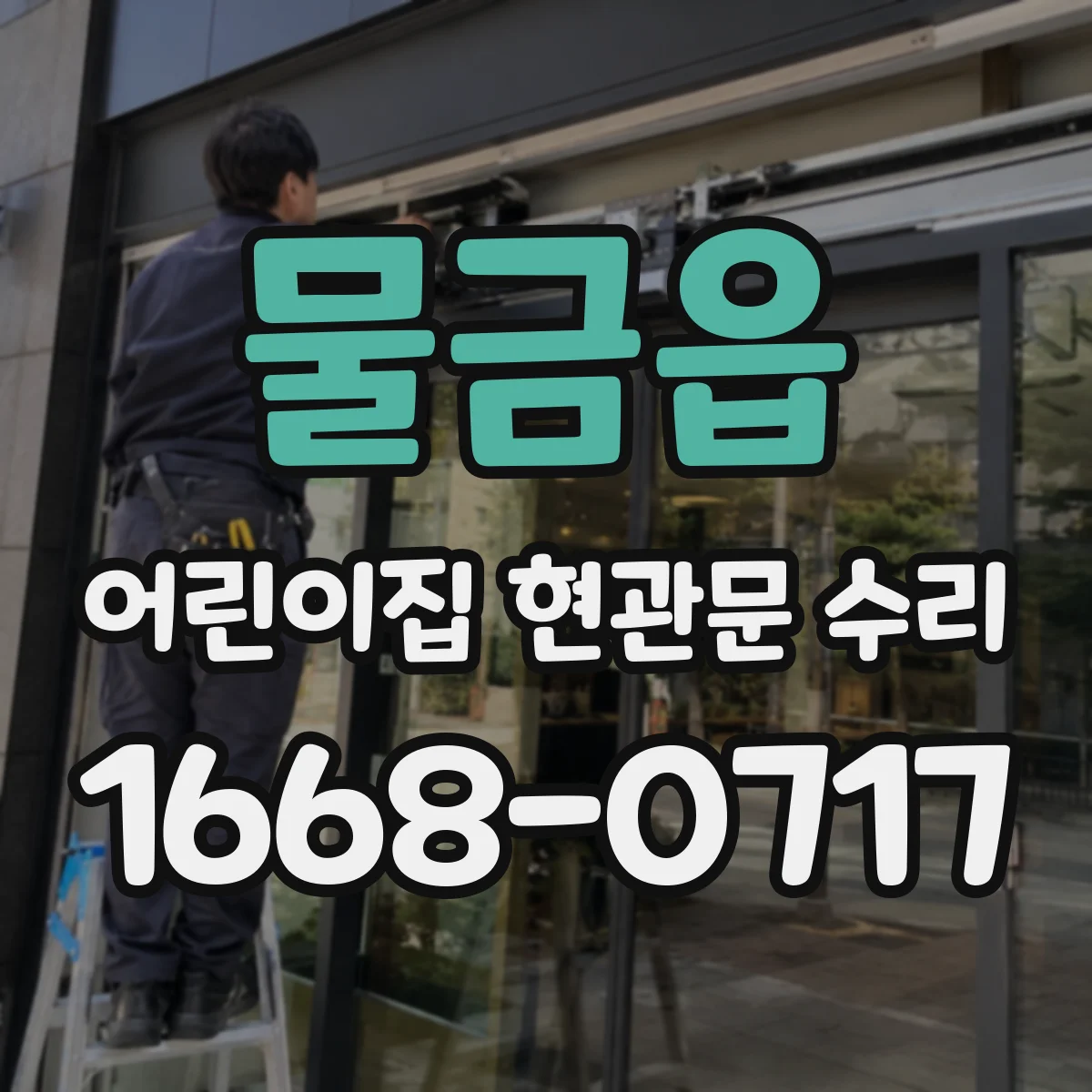 물금읍 어린이집 현관문 수리