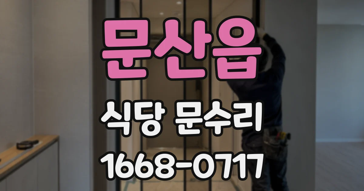 문산읍 식당 문수리