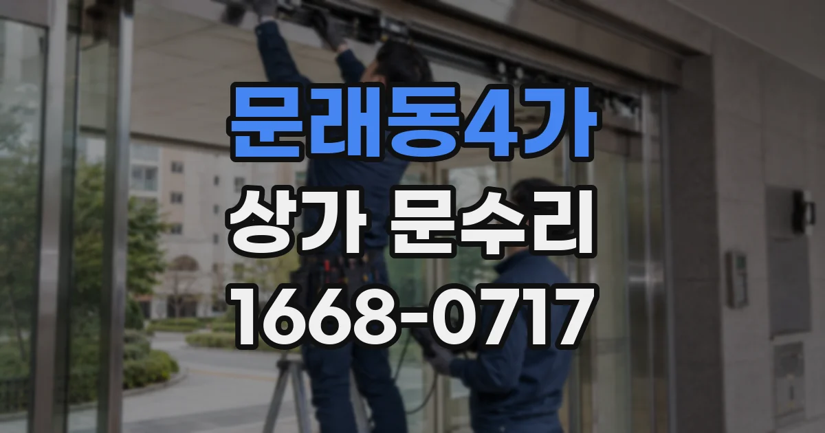 문래동4가 상가 문수리