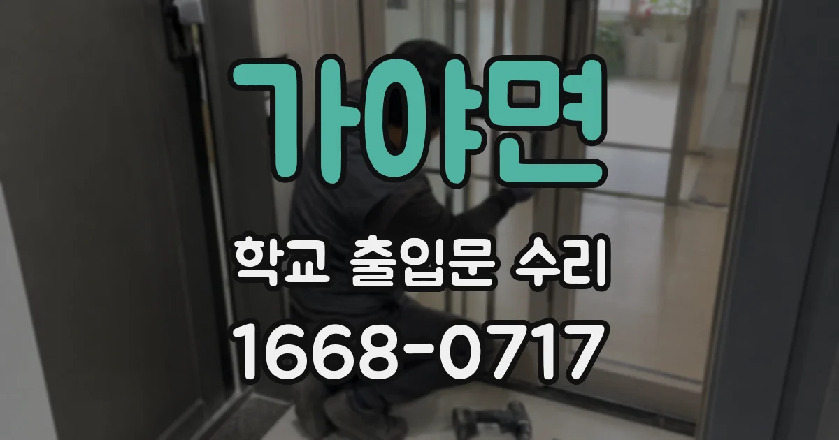 가야면 학교 출입문 수리