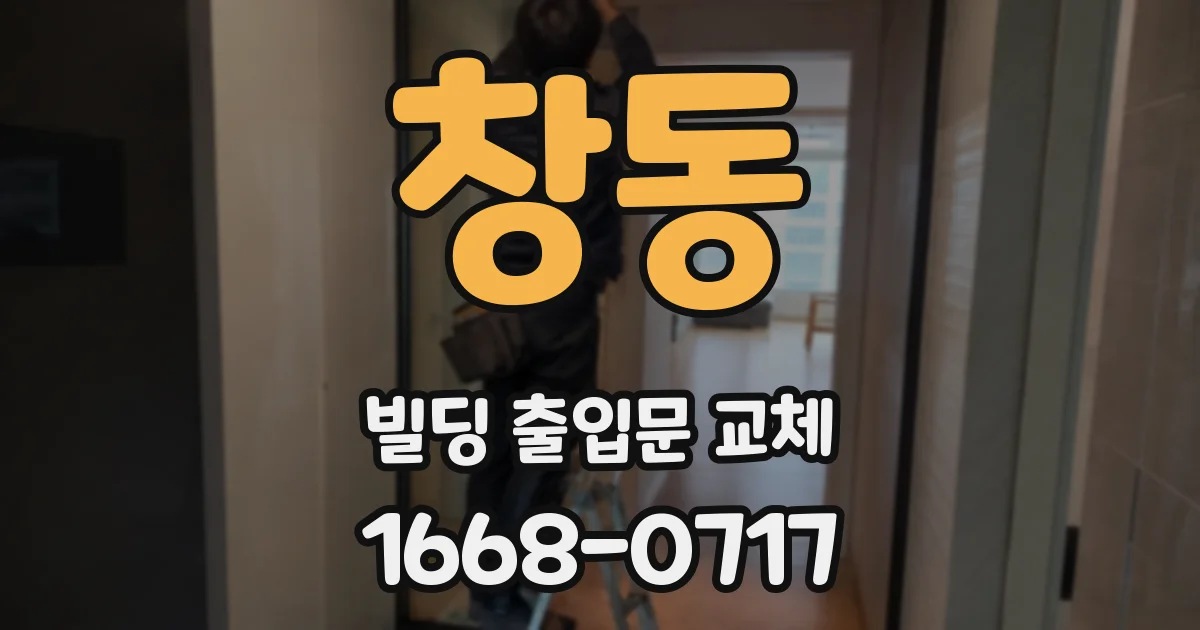 창동 빌딩 출입문 교체