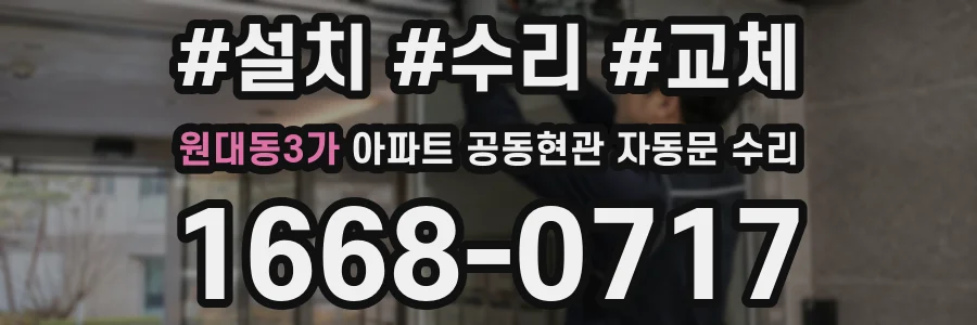 원대동3가 아파트 공동현관 자동문 수리