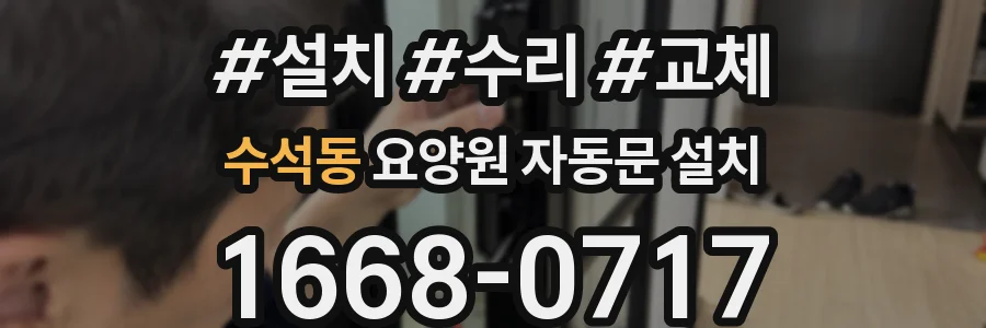 수석동 요양원 자동문 설치