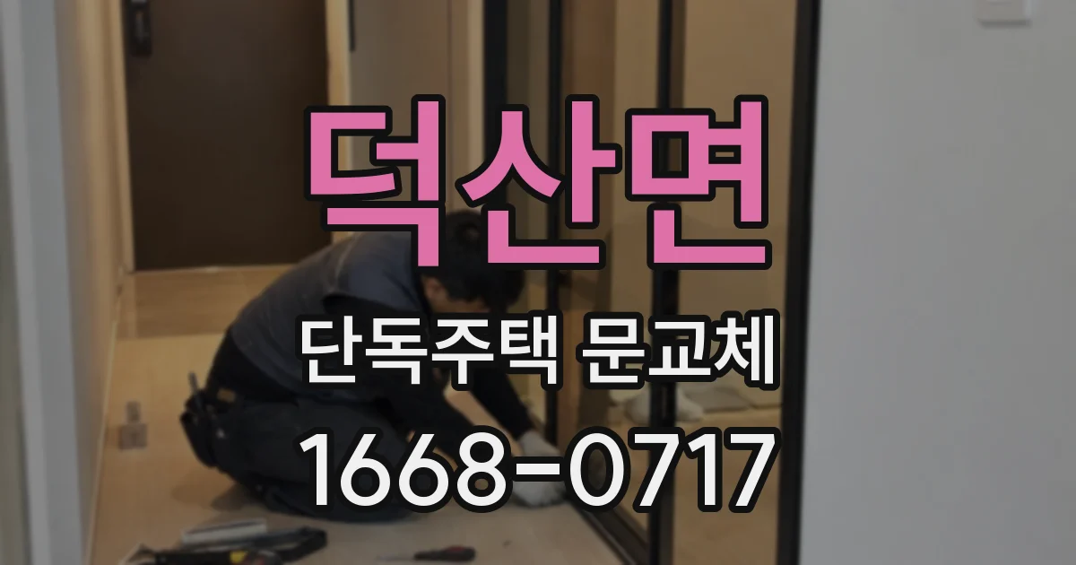 덕산면 단독주택 문교체