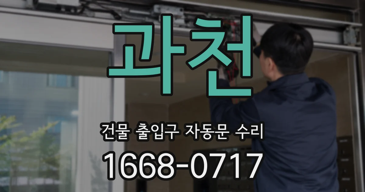 과천 건물 출입구 자동문 수리
