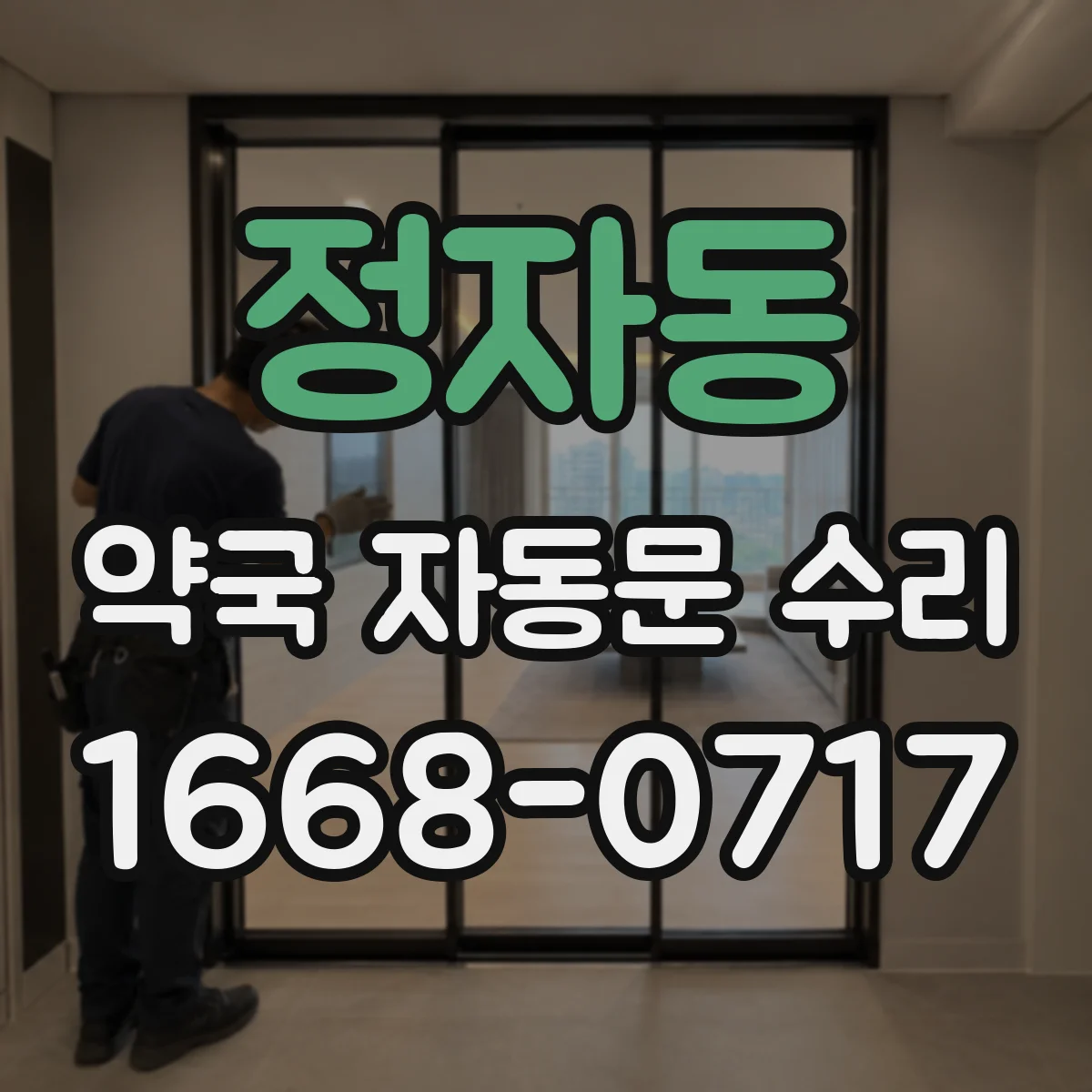 정자동 약국 자동문 수리