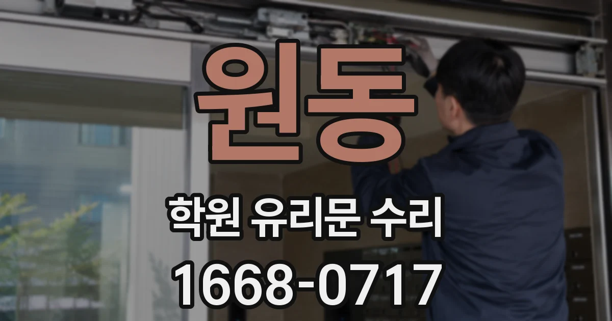 원동 학원 유리문 수리