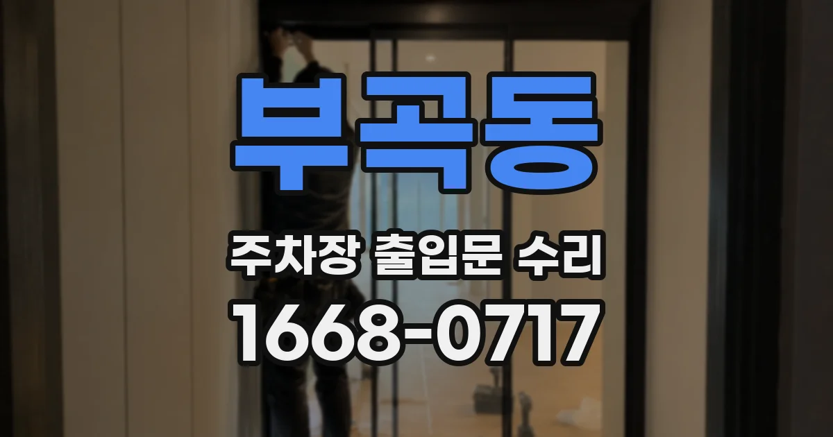 부곡동 주차장 출입문 수리