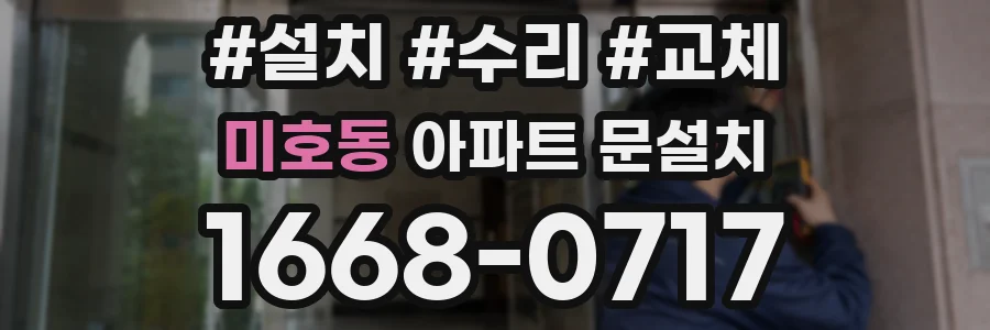 미호동 아파트 문설치