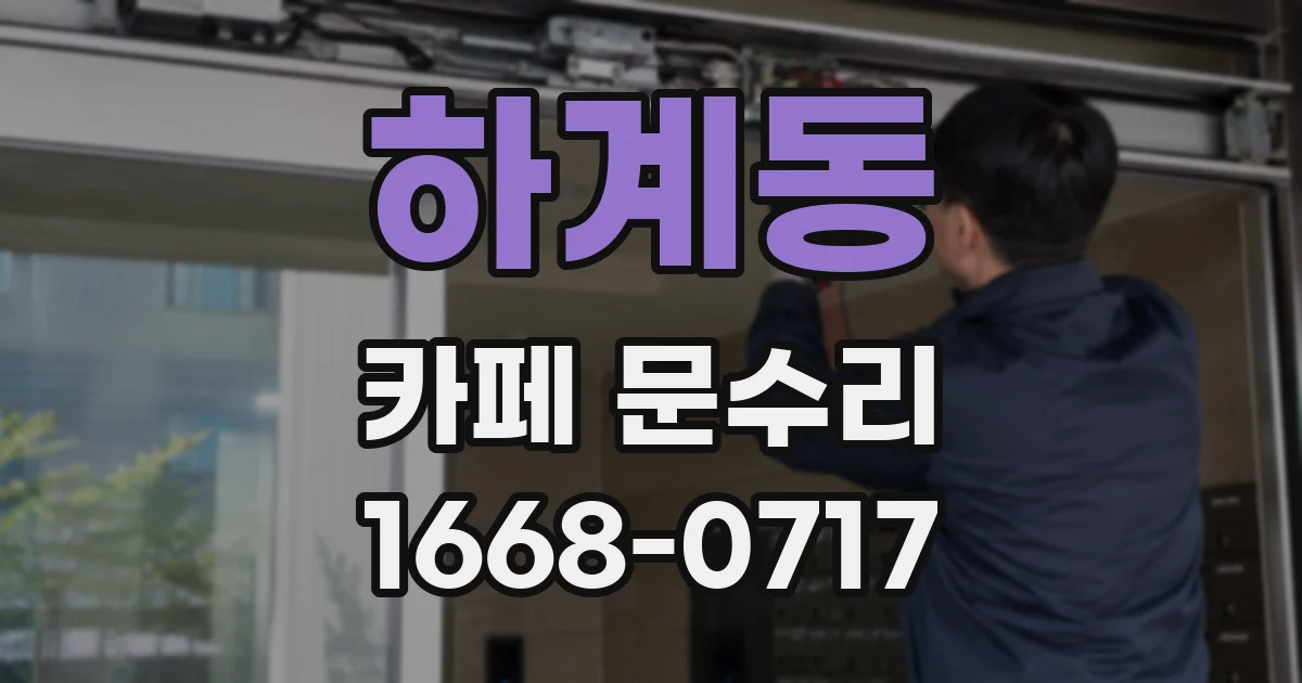하계동 카페 문수리