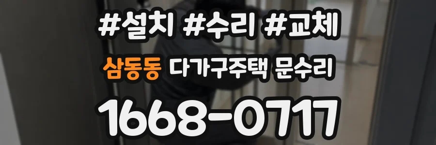삼동동 다가구주택 문수리