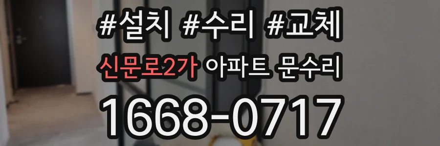 신문로2가 아파트 문수리