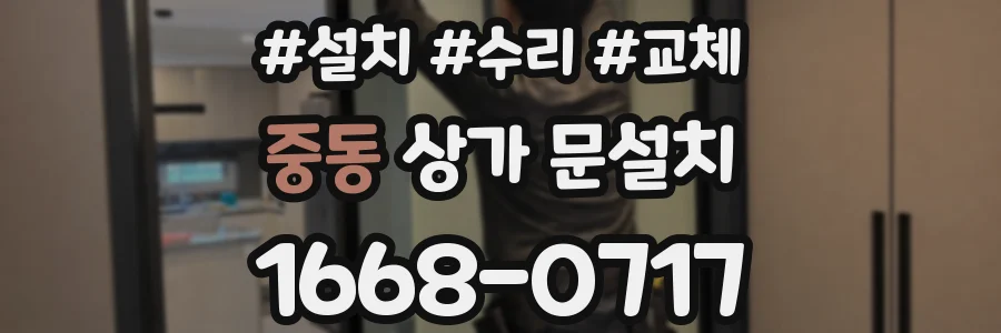 중동 상가 문설치