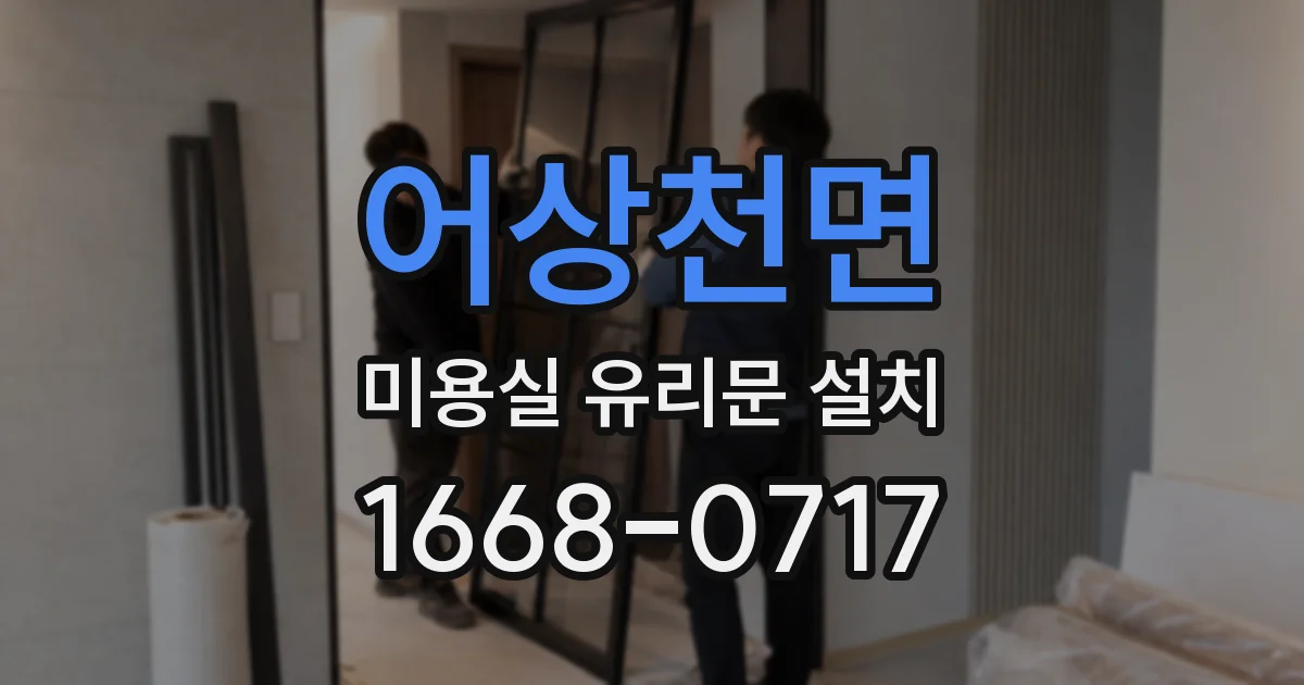 어상천면 미용실 유리문 설치