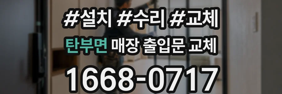탄부면 매장 출입문 교체
