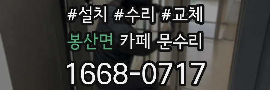 봉산면 카페 문수리