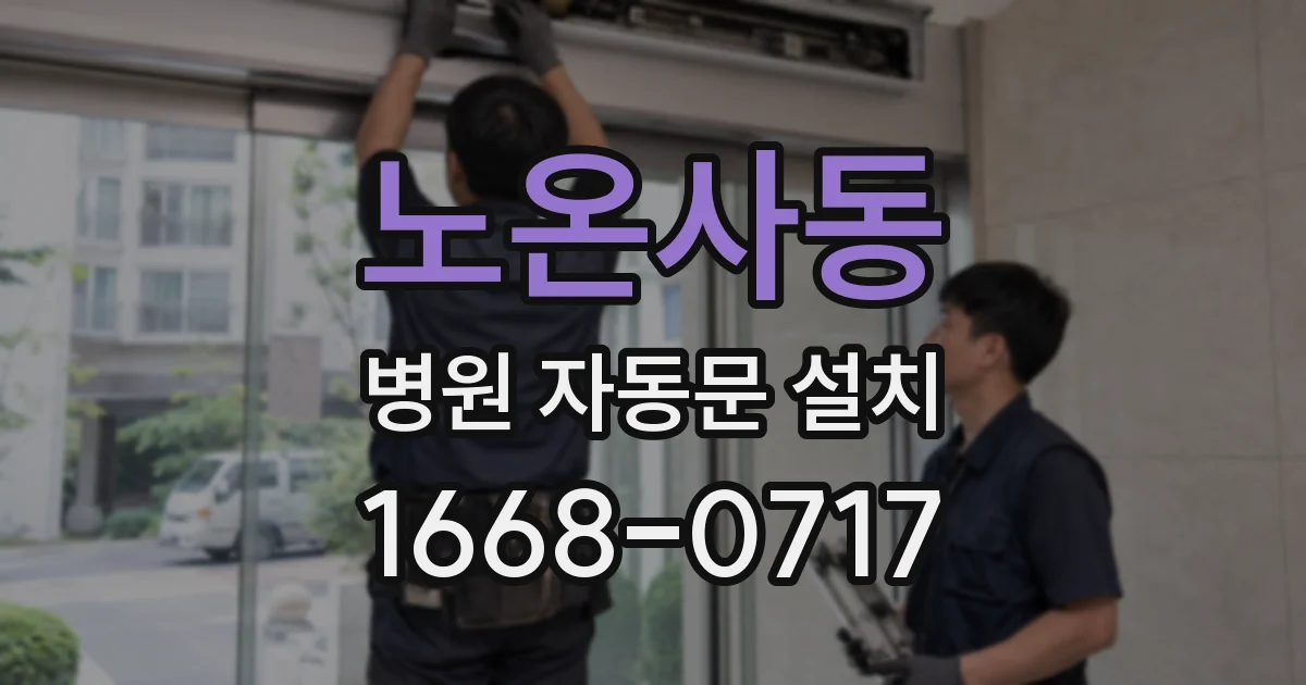 노온사동 병원 자동문 설치